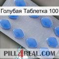 Голубая Таблетка 100 21